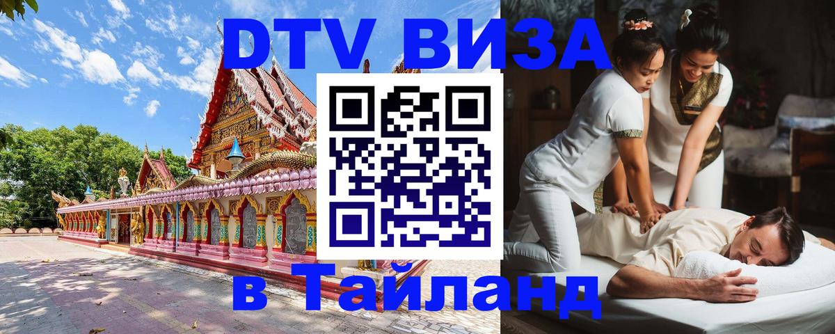 DTV виза Тайланд Петропавловск-Камчатский 
