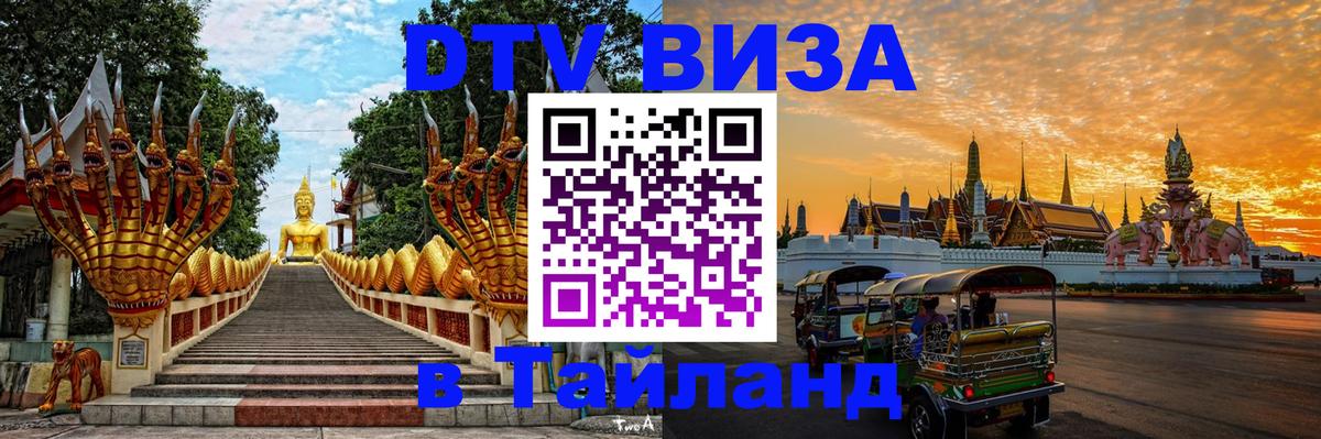 ДТВ VISA Тайланд для фрилансеров 